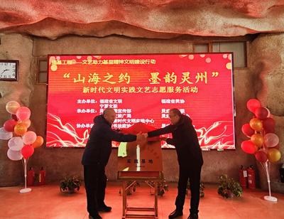 閩寧攜手傳藝韻，文明實(shí)踐潤(rùn)靈州——民間藝術(shù)家共譜文藝志愿服務(wù)新篇章